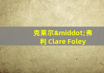 克莱尔·弗利 Clare Foley